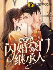 被渣後閃婚豪門繼承人