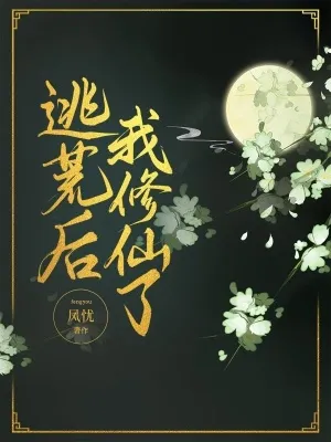 逃荒後，我修仙了