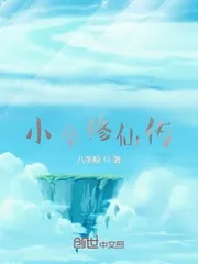 小卒修仙傳