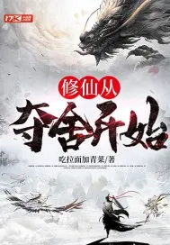 修仙從奪舍開始