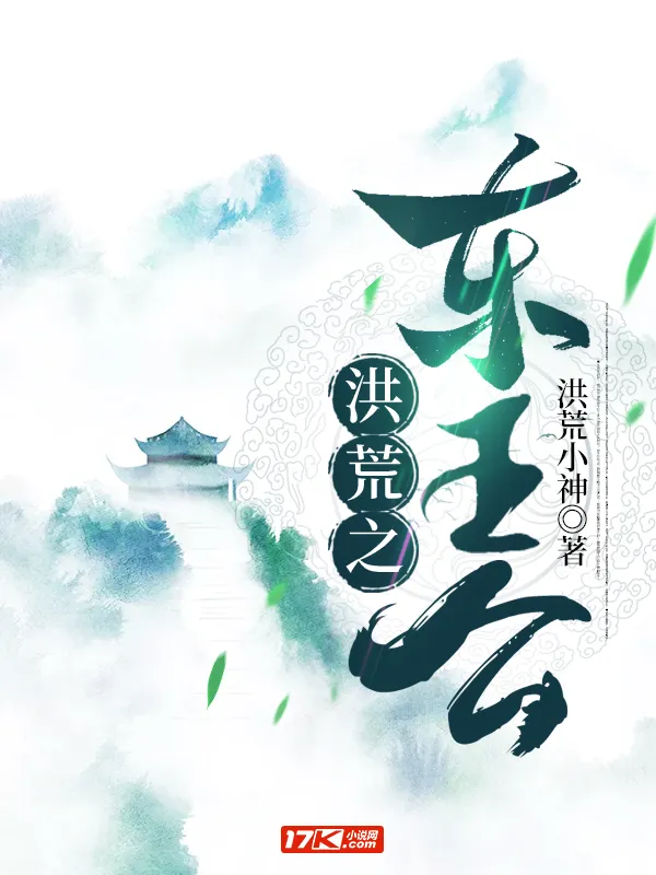 洪荒之東王公