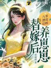 八零漂亮後媽，替嫁後養崽崽