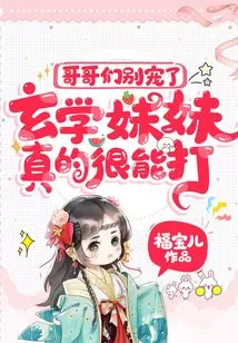 哥哥們別寵了，玄學妹妹真的很能打！