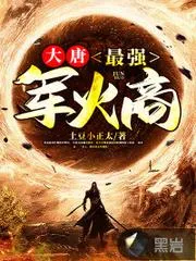 大唐：最強軍火商