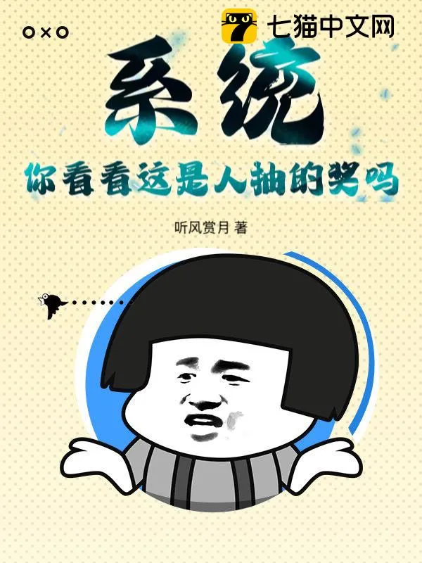 系統：你看看這是人抽的獎嗎？