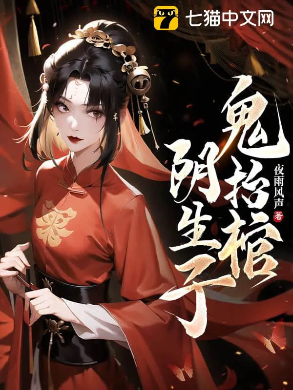 陰生子，鬼抬棺