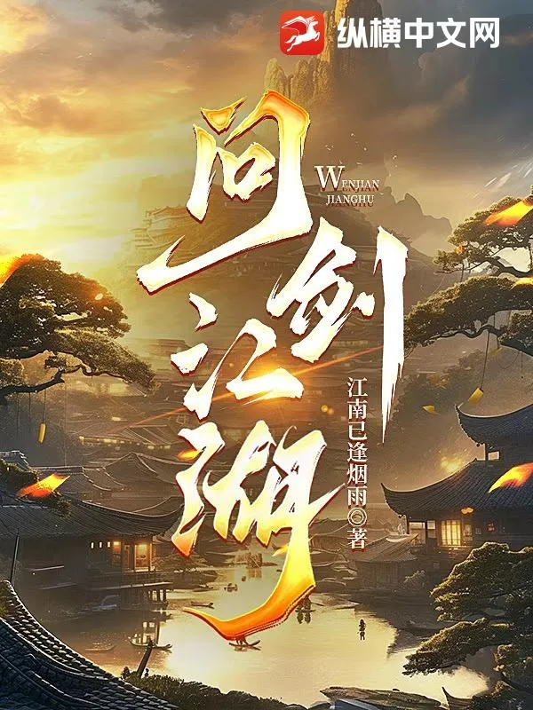 問劍江湖