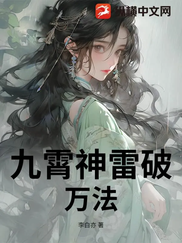 九霄神雷破萬法