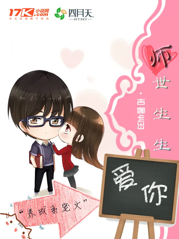 師世生生愛你