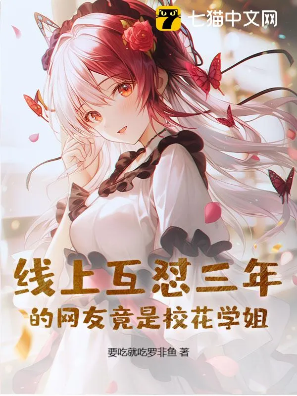 線上互懟三年的網友竟是校花學姐