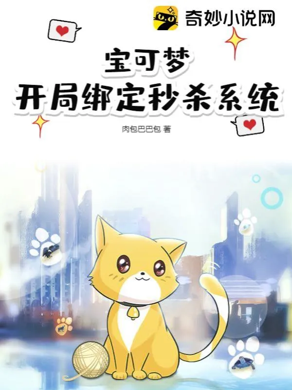寶可夢：開局綁定秒殺系統