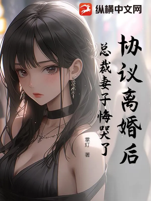 協議離婚後：總裁妻子悔哭了