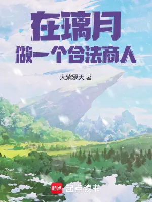 在璃月，做一個合法商人！