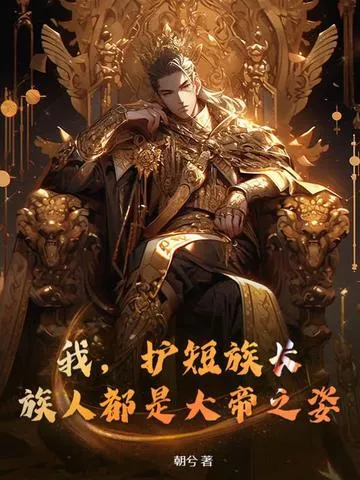 開局混沌神體，打造最強不朽帝族！