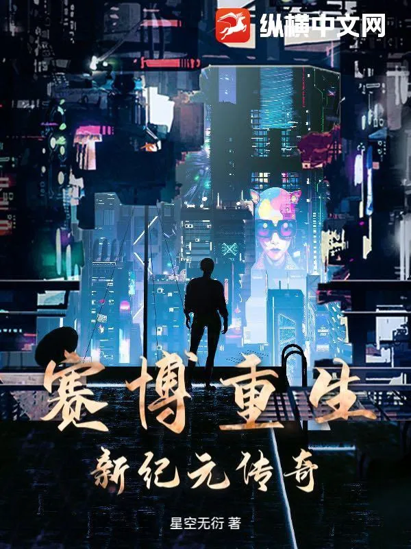賽博重生：新紀元傳奇