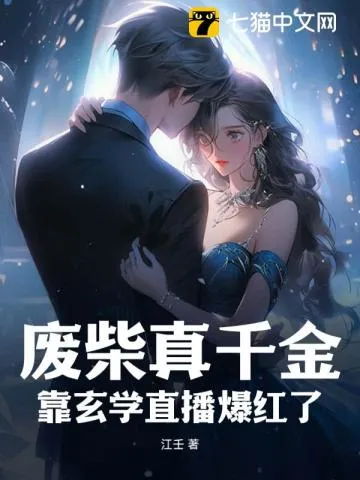 廢柴真千金，靠玄學直播爆紅了