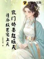 農門嬌妻超旺夫，清冷權臣寵上天