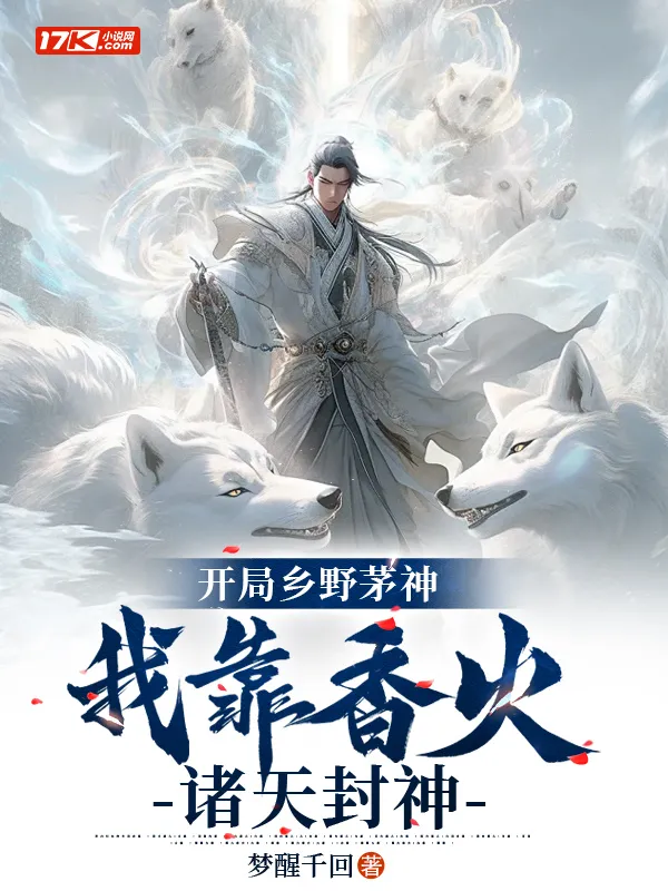 開局鄉野茅神，我靠香火諸天封神