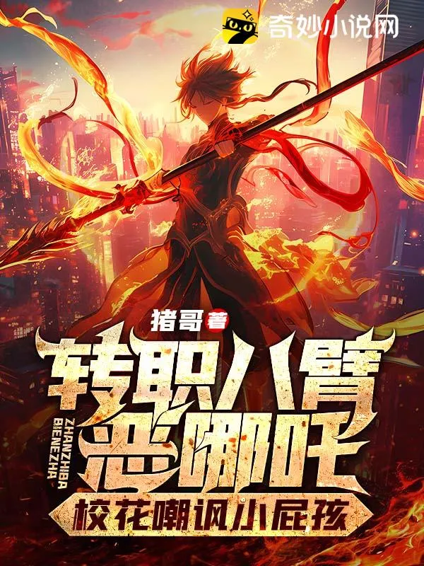 轉職八臂惡哪吒，校花嘲諷小屁孩