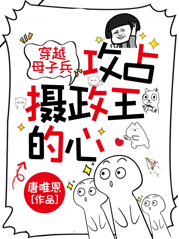 穿越母子兵，攻佔攝政王的心
