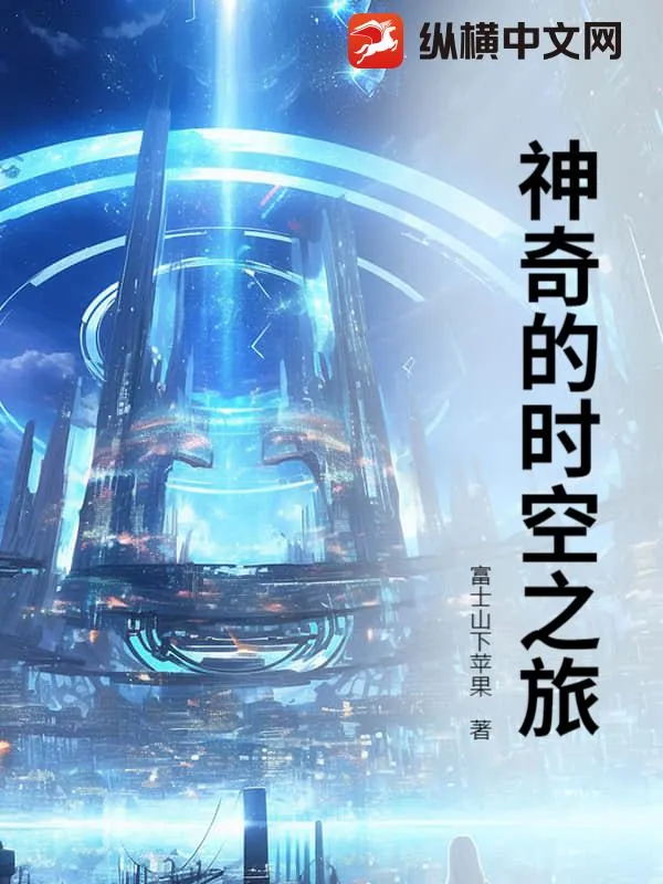 神奇的時空之旅