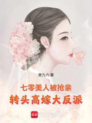 七零美人被搶親，轉頭高嫁大反派