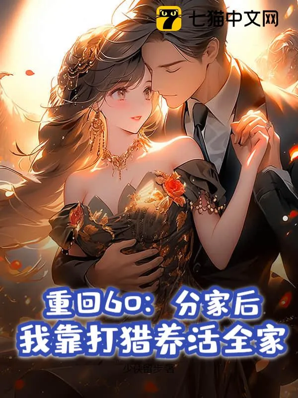 重回60：分家後，我靠打獵養活全家