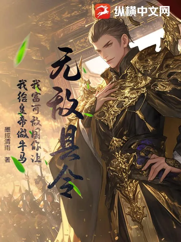 無敵縣令：我富可敵國你讓我給皇帝做牛馬？