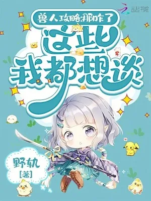 獸人攻略：那咋了，這些我都想談