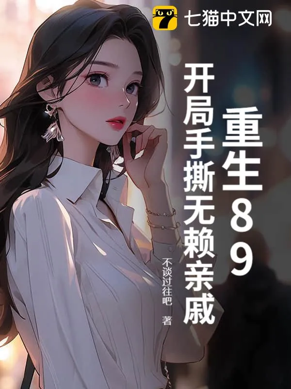 重生89：開局手撕無賴親戚