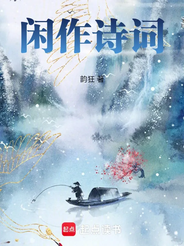 閒作詩詞