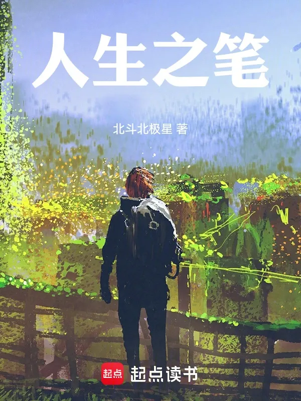 人生之筆