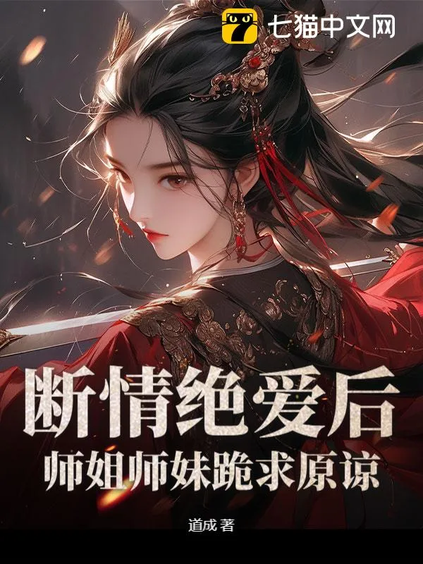 斷情絕愛後，師姐師妹跪求原諒