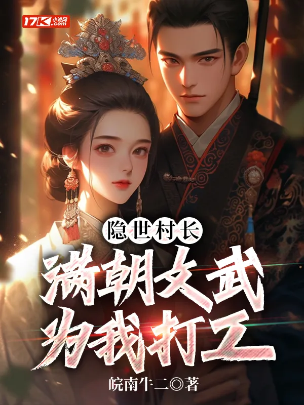 隱世村長，滿朝文武為我打工