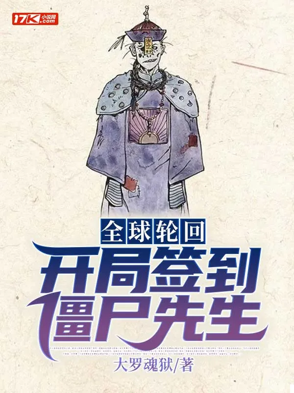 全球輪迴：開局簽到殭屍先生