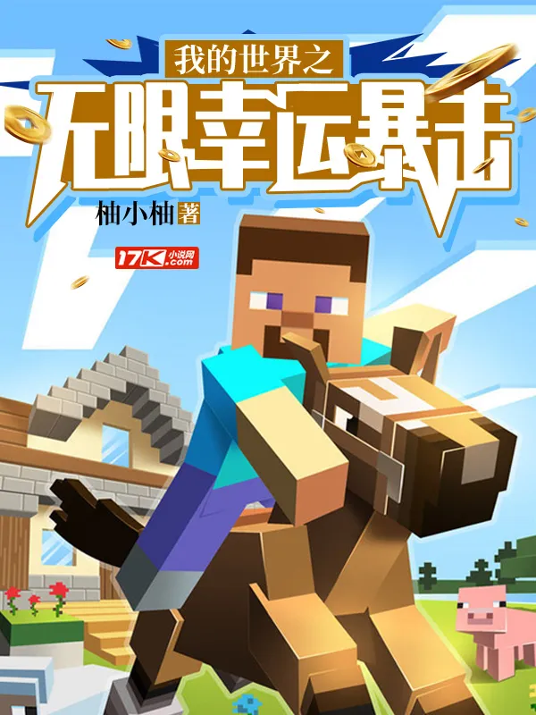 我的世界之無限幸運暴擊