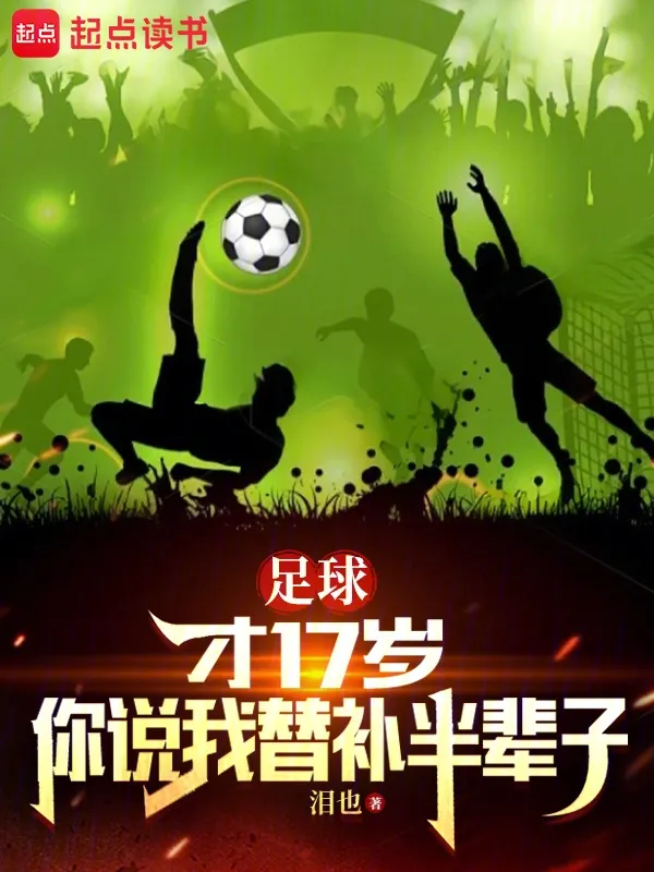 足球：才17歲你說我替補半輩子