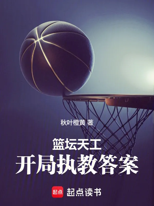 籃壇天工：開局執教答案