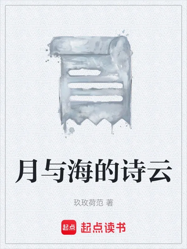 月與海的詩云
