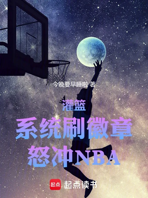 灌籃：系統刷徽章，怒衝NBA！