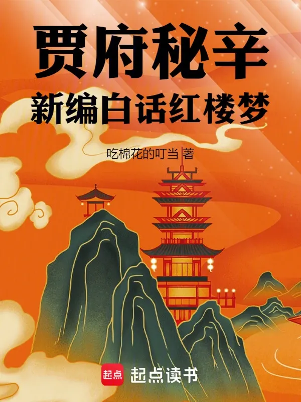 賈府秘辛：白話紅樓夢