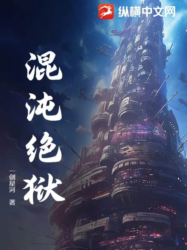 混沌絕獄