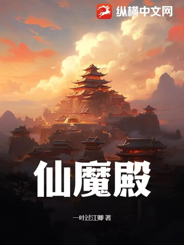 仙魔殿