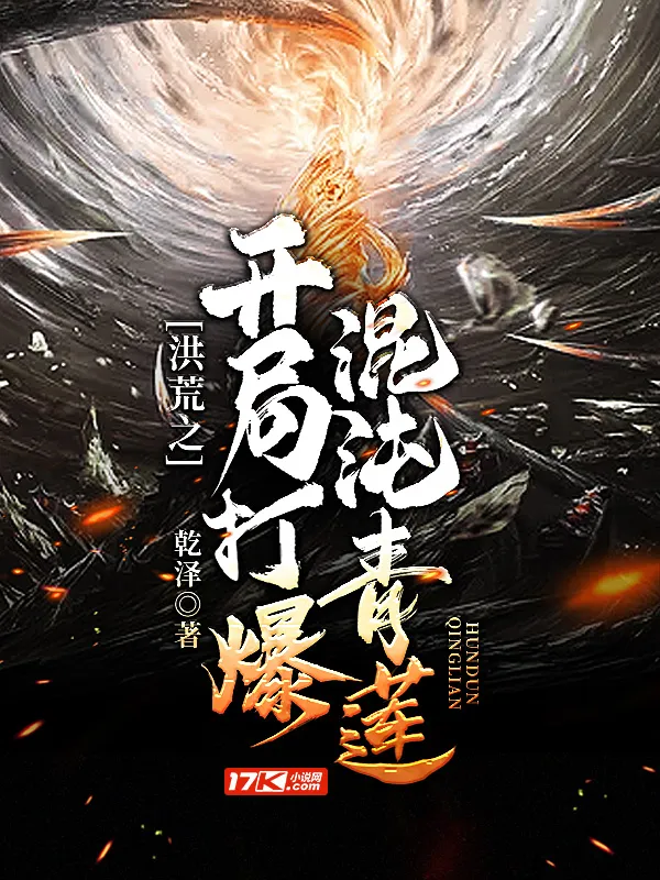 洪荒之開局打爆混沌青蓮