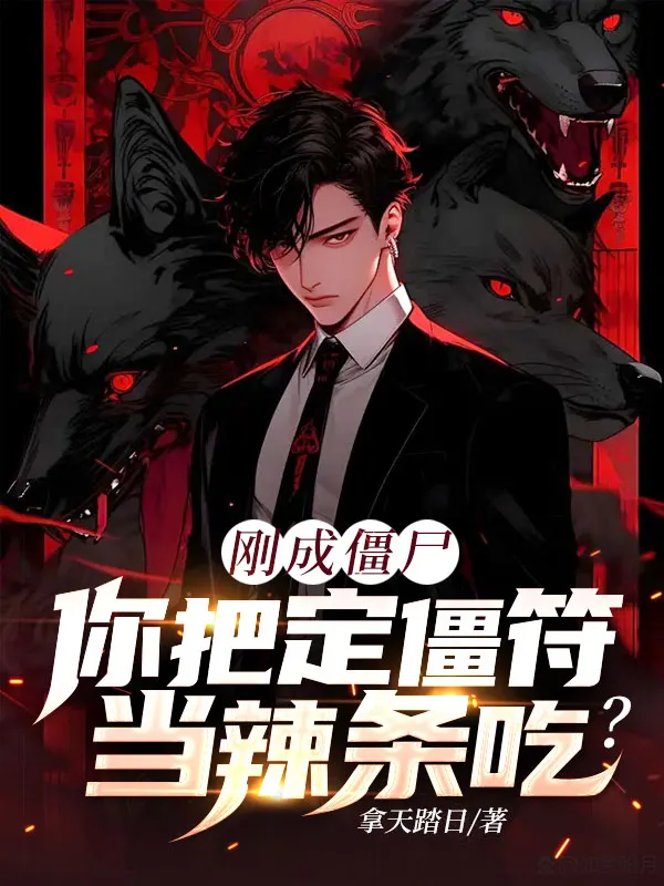 剛成殭屍，你把定僵符當辣條吃？