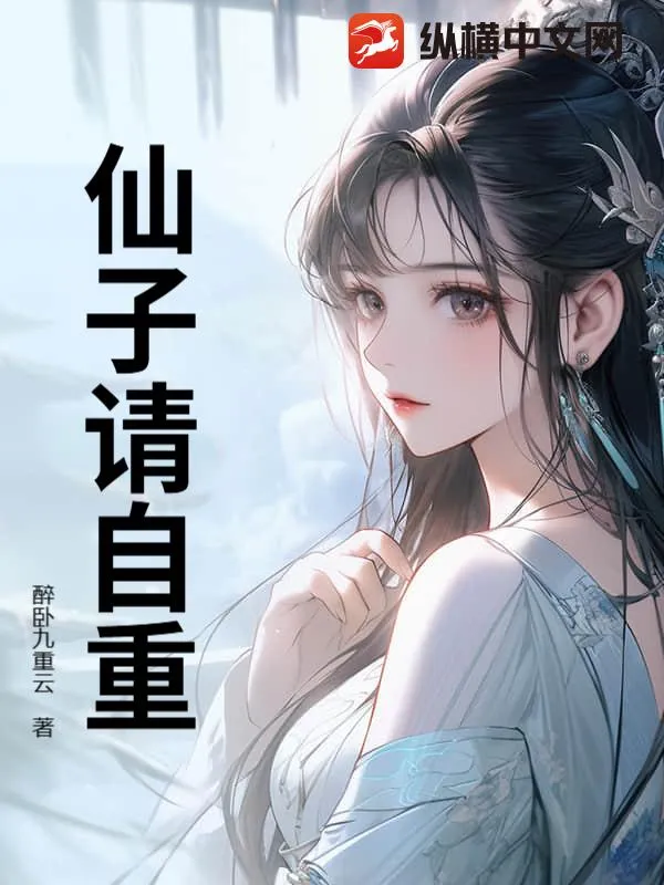 仙子請自重