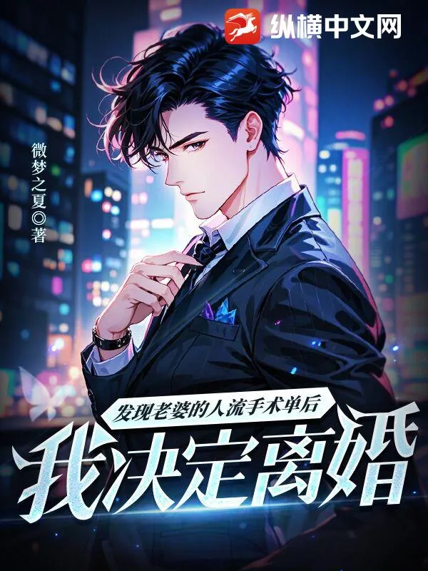 發現老婆的人流手術單後，我決定離婚