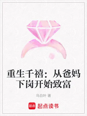 重生千禧：從爸媽下崗開始致富