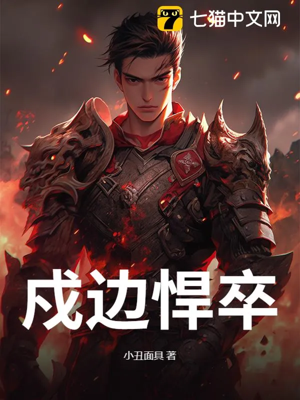 戍邊悍卒