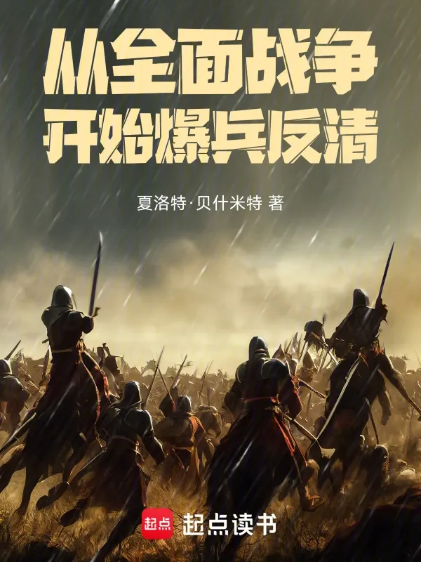 從全面戰爭開始爆兵反清